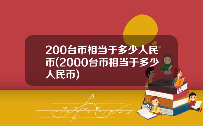 200台币相当于多少人民币(2000台币相当于多少人民币)