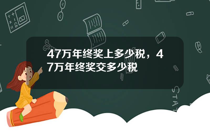 47万年终奖上多少税，47万年终奖交多少税