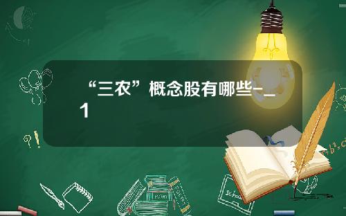 “三农”概念股有哪些-_1