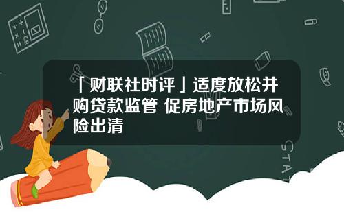 「财联社时评」适度放松并购贷款监管 促房地产市场风险出清