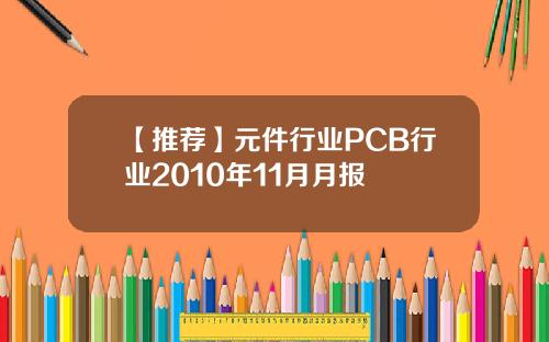 【推荐】元件行业PCB行业2010年11月月报