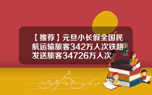 【推荐】元旦小长假全国民航运输旅客342万人次铁路发送旅客34726万人次