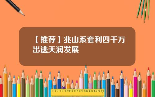 【推荐】兆山系套利四千万出逃天润发展