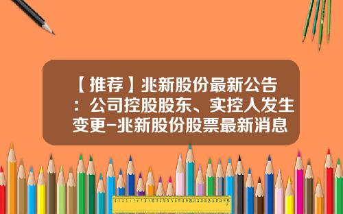 【推荐】兆新股份最新公告：公司控股股东、实控人发生变更-兆新股份股票最新消息资讯