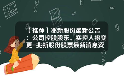 【推荐】兆新股份最新公告：公司控股股东、实控人将变更-兆新股份股票最新消息资讯