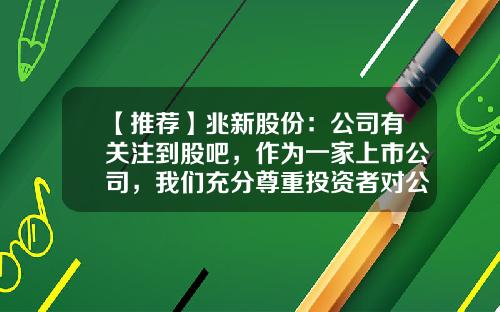 【推荐】兆新股份：公司有关注到股吧，作为一家上市公司，我们充分尊重投资者对公司进行监督和建议的权利-中国上市公司最受尊敬