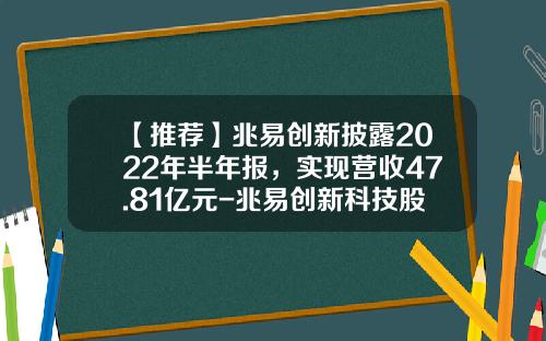 【推荐】兆易创新披露2022年半年报，实现营收47.81亿元-兆易创新科技股份有限公司