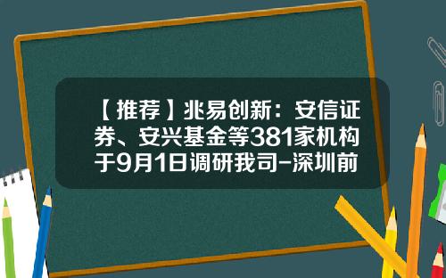 【推荐】兆易创新：安信证券、安兴基金等381家机构于9月1日调研我司-深圳前海景熙资产管理有限公司