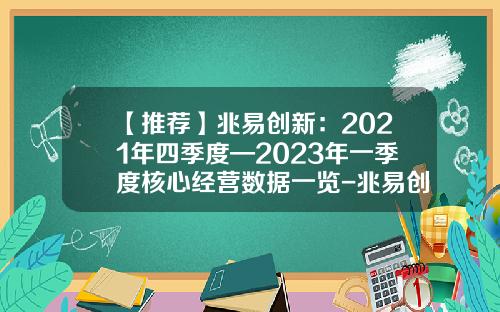 【推荐】兆易创新：2021年四季度—2023年一季度核心经营数据一览-兆易创新科技股份有限公司