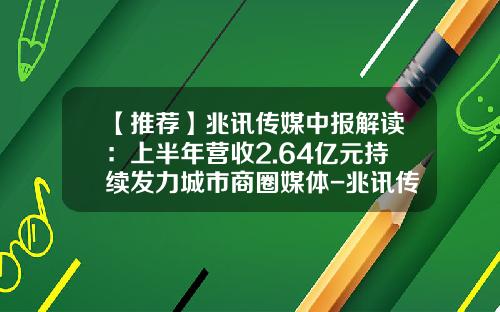 【推荐】兆讯传媒中报解读：上半年营收2.64亿元持续发力城市商圈媒体-兆讯传媒深圳分公司