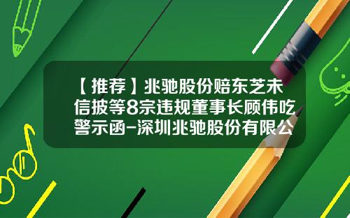【推荐】兆驰股份赔东芝未信披等8宗违规董事长顾伟吃警示函-深圳兆驰股份有限公司