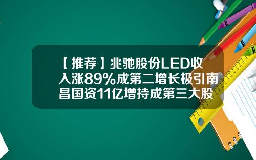 【推荐】兆驰股份LED收入涨89%成第二增长极引南昌国资11亿增持成第三大股东-兆驰股份有限公司总部基地