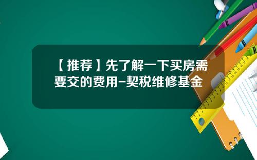 【推荐】先了解一下买房需要交的费用-契税维修基金
