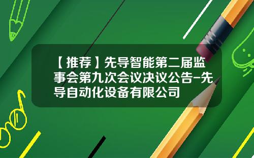 【推荐】先导智能第二届监事会第九次会议决议公告-先导自动化设备有限公司