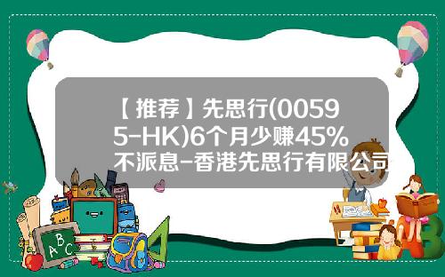 【推荐】先思行(00595-HK)6个月少赚45%不派息-香港先思行有限公司