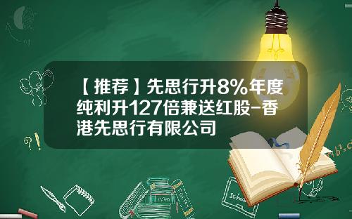【推荐】先思行升8%年度纯利升127倍兼送红股-香港先思行有限公司