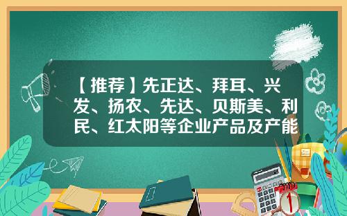【推荐】先正达、拜耳、兴发、扬农、先达、贝斯美、利民、红太阳等企业产品及产能新动向......-先达股票论坛最新资讯报道