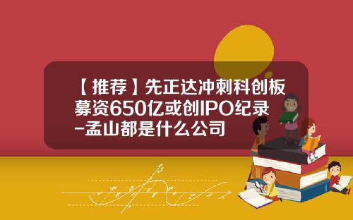 【推荐】先正达冲刺科创板募资650亿或创IPO纪录-孟山都是什么公司