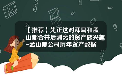 【推荐】先正达对拜耳和孟山都合并后剥离的资产感兴趣-孟山都公司历年资产数据