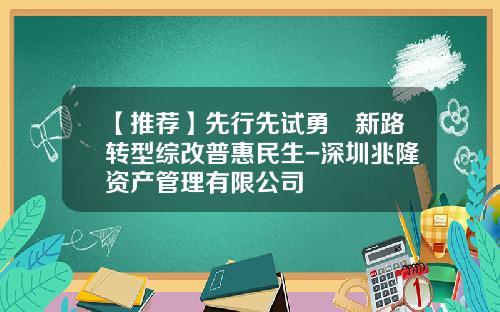 【推荐】先行先试勇蹚新路转型综改普惠民生-深圳兆隆资产管理有限公司