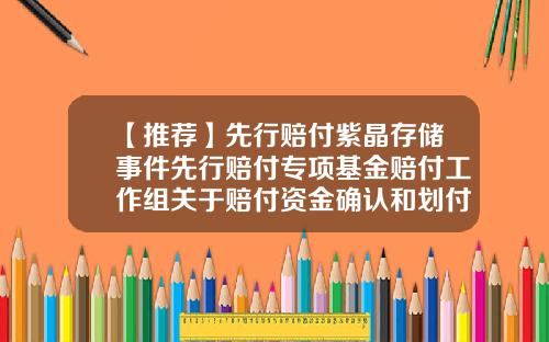 【推荐】先行赔付紫晶存储事件先行赔付专项基金赔付工作组关于赔付资金确认和划付的实施公告-基金保密协议