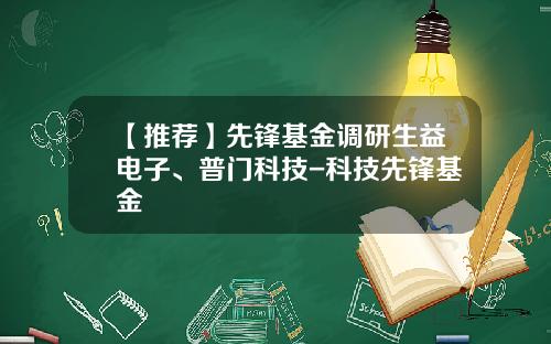 【推荐】先锋基金调研生益电子、普门科技-科技先锋基金