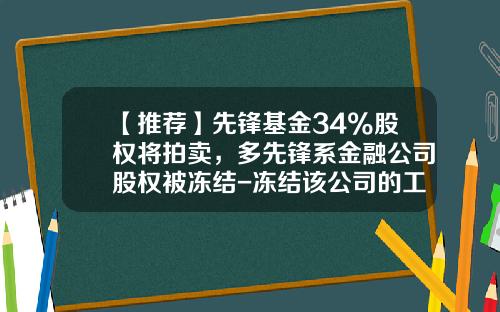 【推荐】先锋基金34%股权将拍卖，多先锋系金融公司股权被冻结-冻结该公司的工商信息