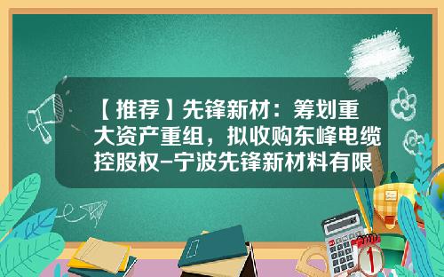 【推荐】先锋新材：筹划重大资产重组，拟收购东峰电缆控股权-宁波先锋新材料有限公司