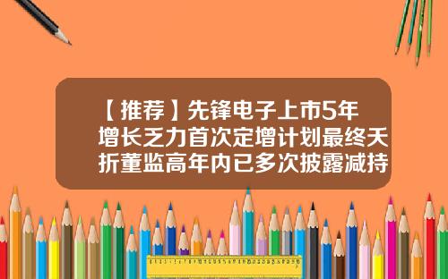 【推荐】先锋电子上市5年增长乏力首次定增计划最终夭折董监高年内已多次披露减持计划-杭州先锋电子技术有限公司