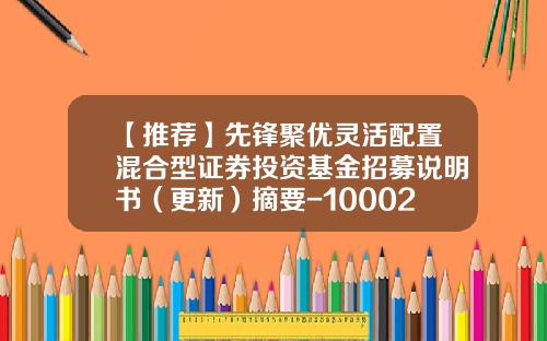 【推荐】先锋聚优灵活配置混合型证券投资基金招募说明书（更新）摘要-100022基金净值查询