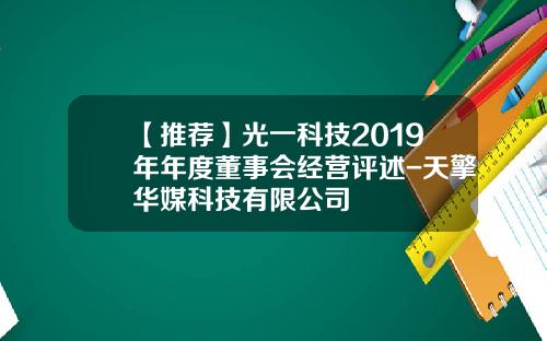 【推荐】光一科技2019年年度董事会经营评述-天擎华媒科技有限公司