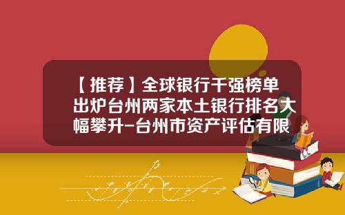 【推荐】全球银行千强榜单出炉台州两家本土银行排名大幅攀升-台州市资产评估有限公司