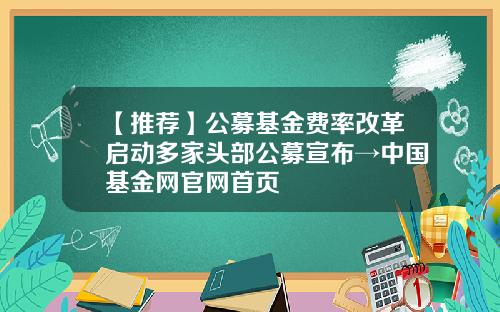 【推荐】公募基金费率改革启动多家头部公募宣布→中国基金网官网首页
