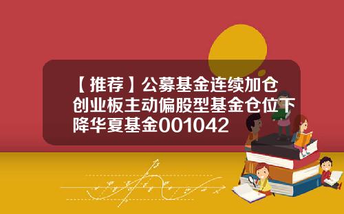 【推荐】公募基金连续加仓创业板主动偏股型基金仓位下降华夏基金001042