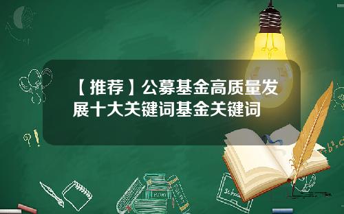 【推荐】公募基金高质量发展十大关键词基金关键词