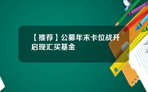 【推荐】公募年末卡位战开启现汇买基金