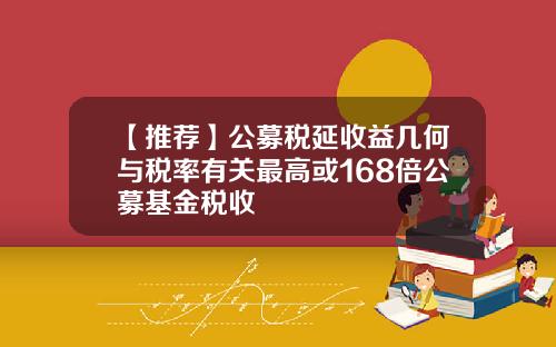 【推荐】公募税延收益几何与税率有关最高或168倍公募基金税收
