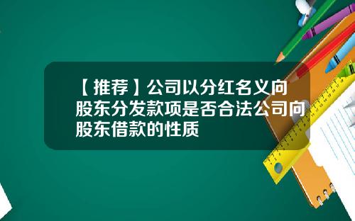 【推荐】公司以分红名义向股东分发款项是否合法公司向股东借款的性质