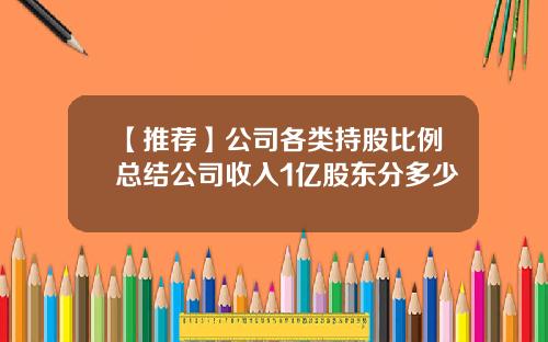 【推荐】公司各类持股比例总结公司收入1亿股东分多少