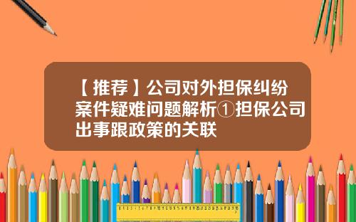 【推荐】公司对外担保纠纷案件疑难问题解析①担保公司出事跟政策的关联