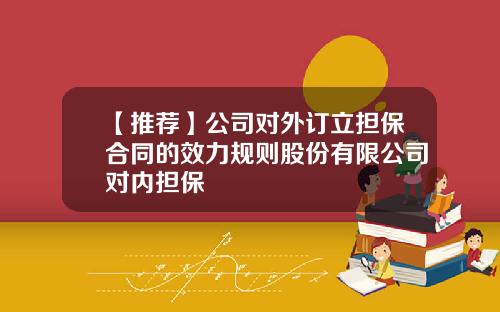 【推荐】公司对外订立担保合同的效力规则股份有限公司对内担保