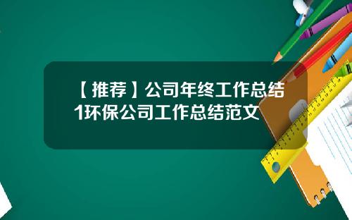 【推荐】公司年终工作总结1环保公司工作总结范文