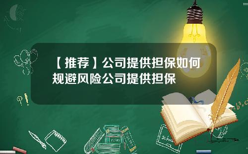 【推荐】公司提供担保如何规避风险公司提供担保