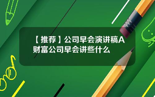 【推荐】公司早会演讲稿A财富公司早会讲些什么