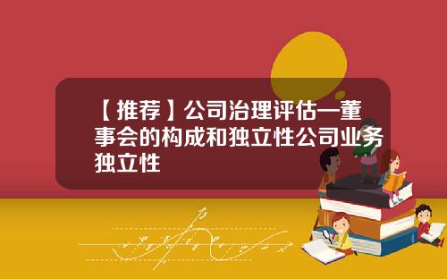 【推荐】公司治理评估—董事会的构成和独立性公司业务独立性