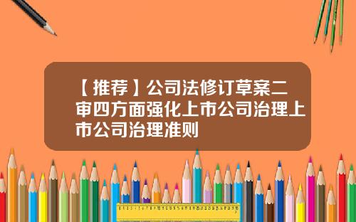 【推荐】公司法修订草案二审四方面强化上市公司治理上市公司治理准则