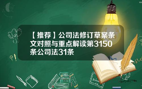 【推荐】公司法修订草案条文对照与重点解读第3150条公司法31条