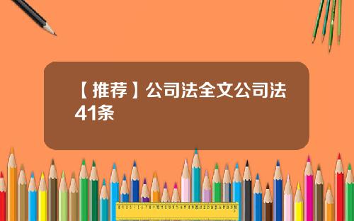 【推荐】公司法全文公司法41条