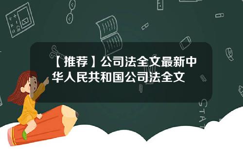 【推荐】公司法全文最新中华人民共和国公司法全文