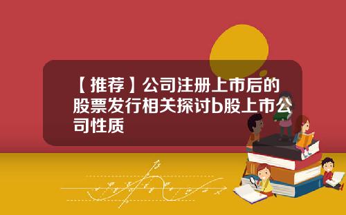 【推荐】公司注册上市后的股票发行相关探讨b股上市公司性质